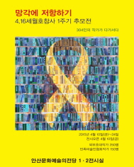 세월호 1주기 추모전 포스터.jpg
